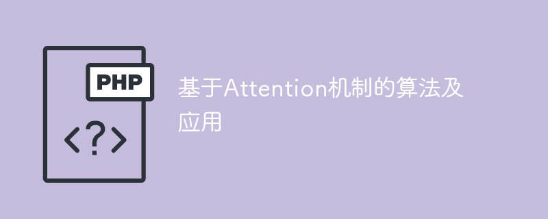 基于Attention机制的算法及应用