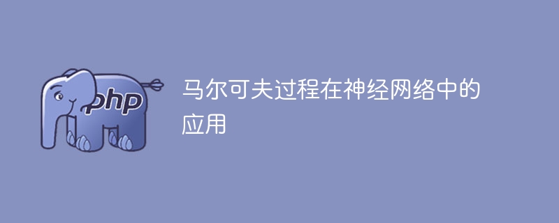 马尔可夫过程在神经网络中的应用