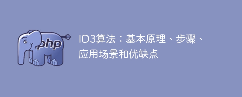 ID3算法：原理、步骤、应用场景和优缺点详解