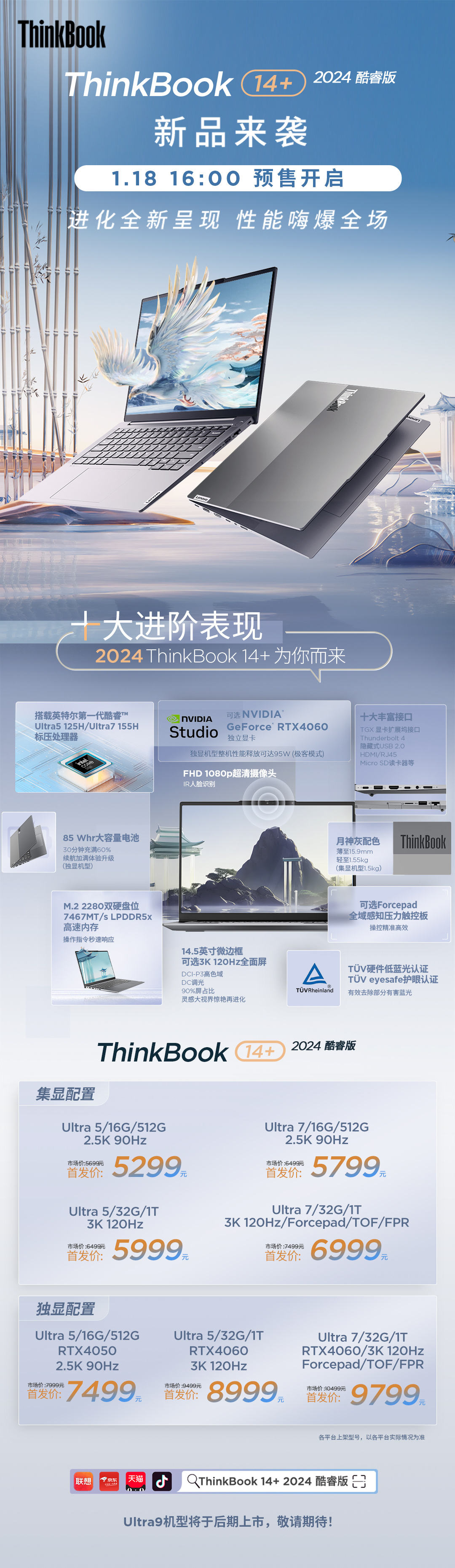 联想发布酷睿版的 ThinkBook 14+ 2024 笔记本，起售价为 5299 元