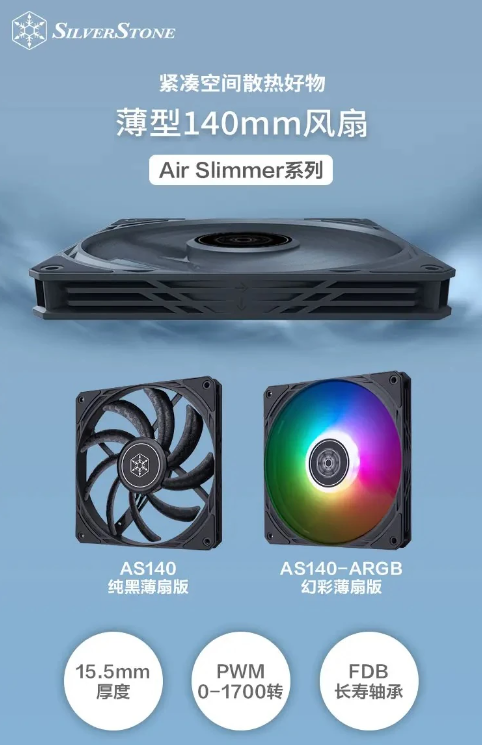 银昕推出Air Slimmer 140 140mm薄型散热风扇，适合有限空间系统