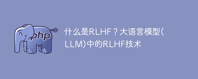 LLM中的RLHF技术简介：了解RLHF是什么