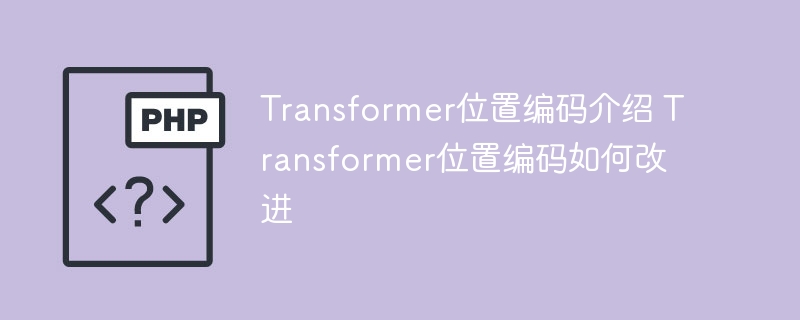 Transformer位置编码解析及改进方法