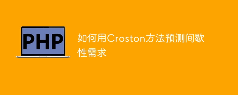 Croston方法在间歇性需求预测中的应用技巧