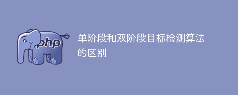 单阶段和双阶段目标检测算法的区别