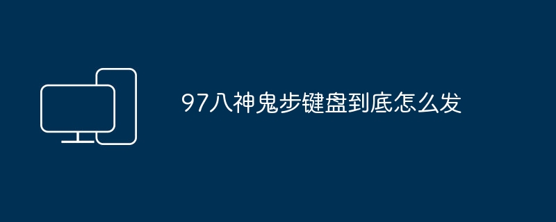 97八神鬼步键盘到底怎么发