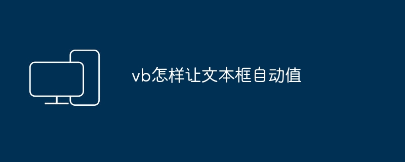 vb怎样让文本框自动值