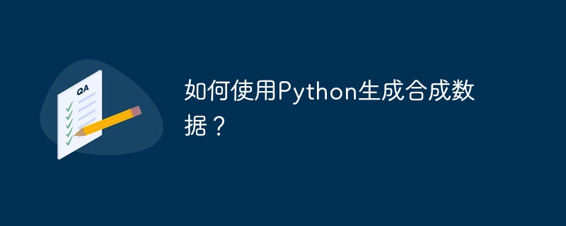 如何使用Python生成合成数据？