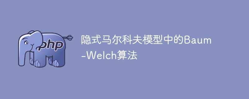 隐式马尔科夫模型中的Baum-Welch算法