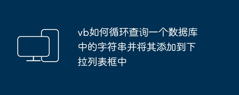 vb如何循环查询一个数据库中的字符串并将其添加到下拉列表框中