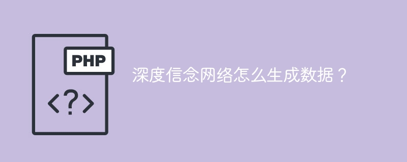 生成数据的方法与深度信念网络有关吗？