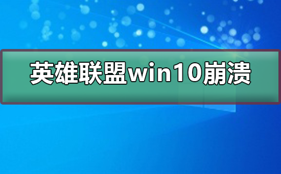 英雄联盟win10崩溃