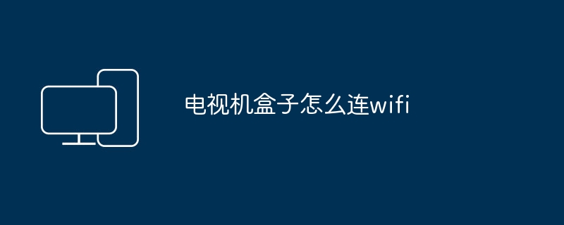 电视机盒子怎么连wifi