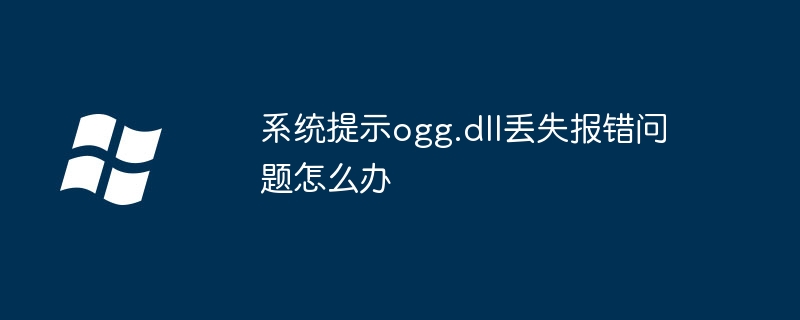 系统提示ogg.dll丢失报错问题怎么办