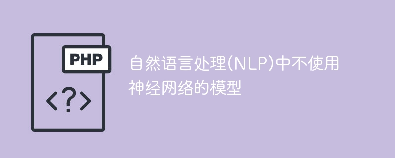 NLP模型中没有使用神经网络的方法