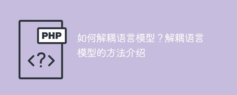 如何解耦语言模型？解耦语言模型的方法介绍