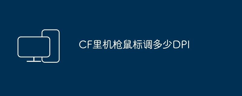 CF里机枪鼠标调多少DPI