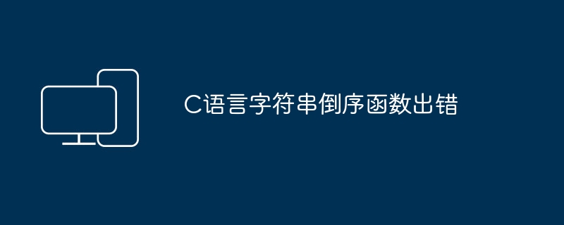 C语言字符串倒序函数出错