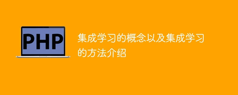 集成学习的概念以及集成学习的方法介绍