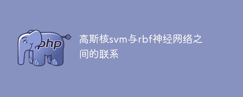 高斯核svm与rbf神经网络之间的联系