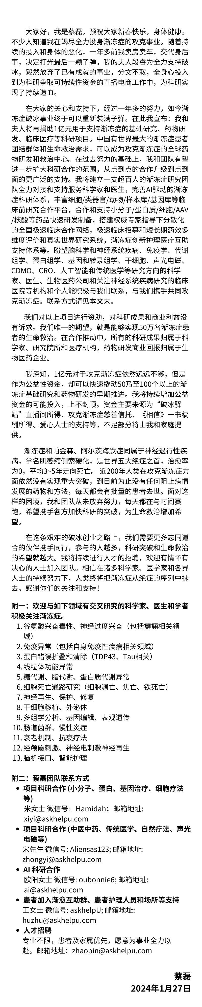 蔡磊夫妇，前京东集团副总裁，捐助 1 亿元支援渐冻症研究