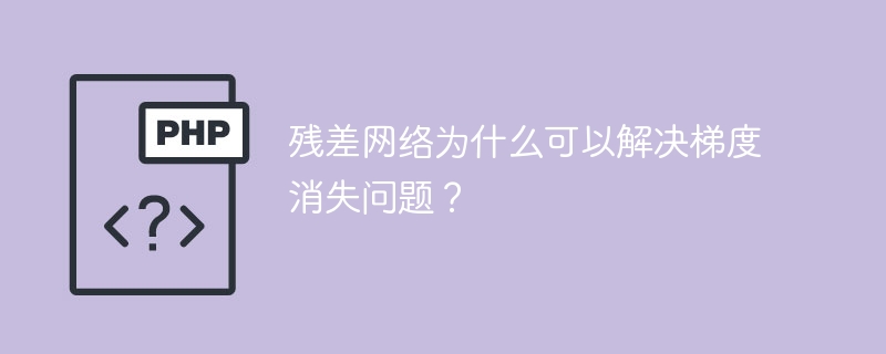 残差网络如何解决梯度消失问题的原因是什么？