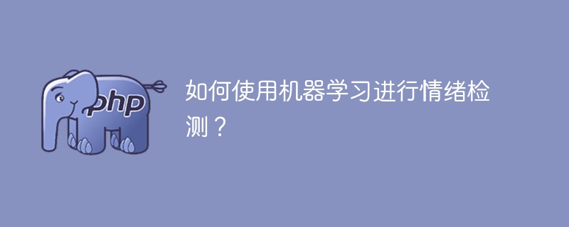 利用机器学习进行情绪检测的方法介绍