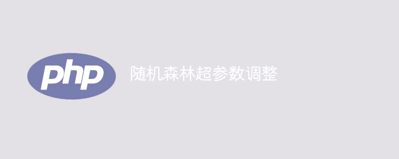 随机森林超参数调整