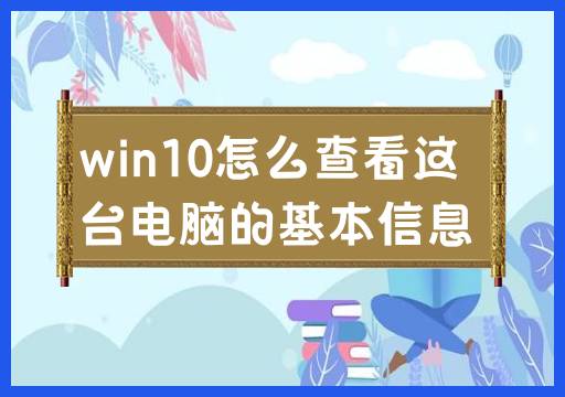 win10怎么查看这台电脑的基本信息