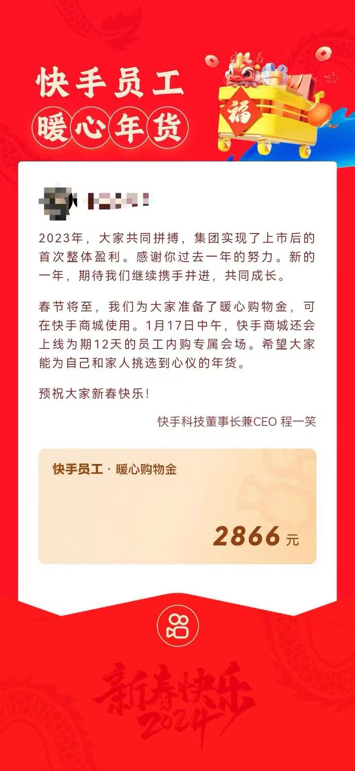 快手宣布上市后实现首次综合盈利，为员工发放高达2866元的春节购物奖金