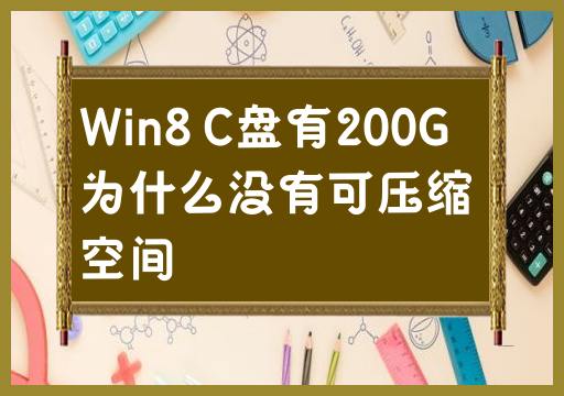 Win8 C盘有200G为什么没有可压缩空间