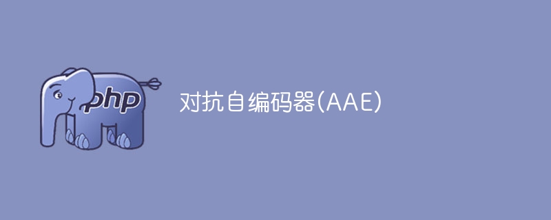 抵制自编码器(AAE)