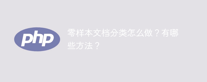 零样本文档分类怎么做？有哪些方法？