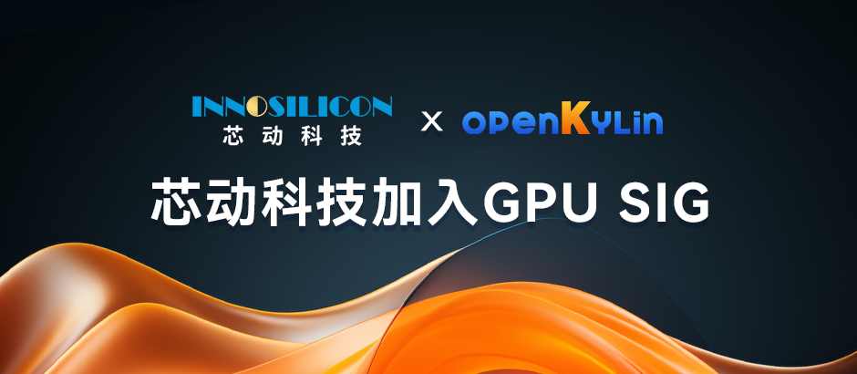 推进 openKylin 与风华系列国产显卡兼容适配，芯动科技加入 GPU SIG