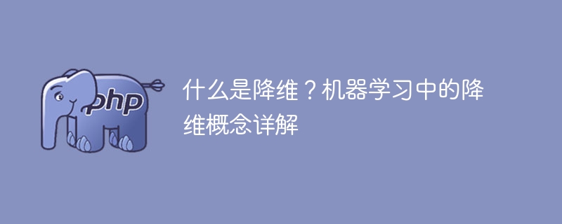 机器学习中的降维：理解降维概念及其应用