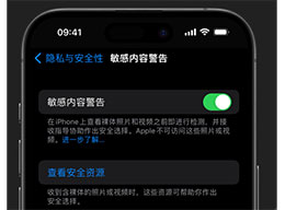 iPhone 上启用敏感内容警告：iOS 17新功能解析