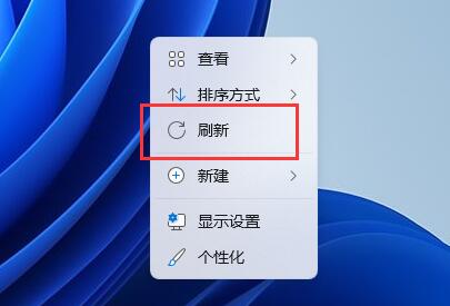 解决win11右击无法刷新的方法