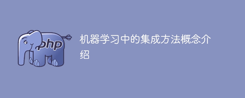 引言：讲解机器学习中集成方法的概念