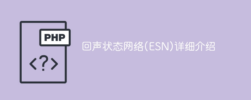 回声状态网络(ESN)详细介绍