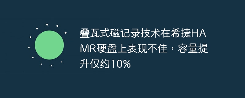 希捷HAMR硬盘中的叠瓦式磁记录技术容量提升不够显著，仅增加约10%