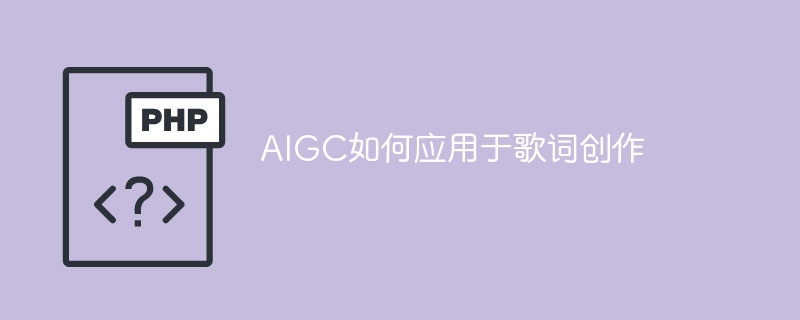 利用AIGC进行歌词创作的方法和技巧