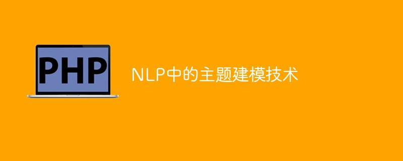 NLP中的主题建模技术