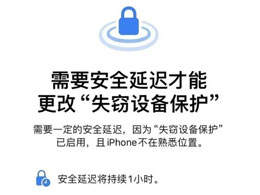 iOS17.3设备保护功能对于丢失设备有哪些作用？