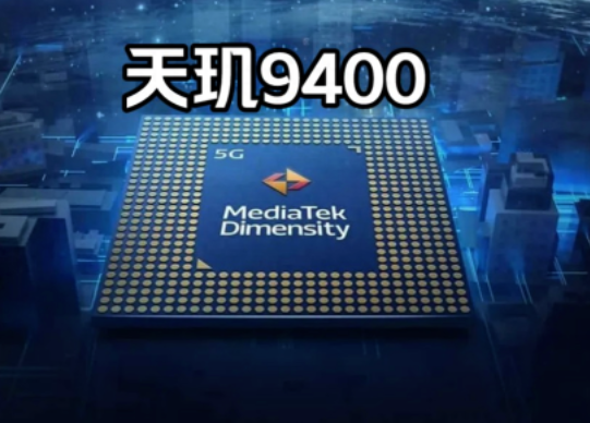 天玑9400什么时候发布