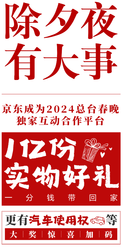 京东官宣成为 2024 总台春晚独家互动合作平台：1 亿份实物 1 分钱带回家