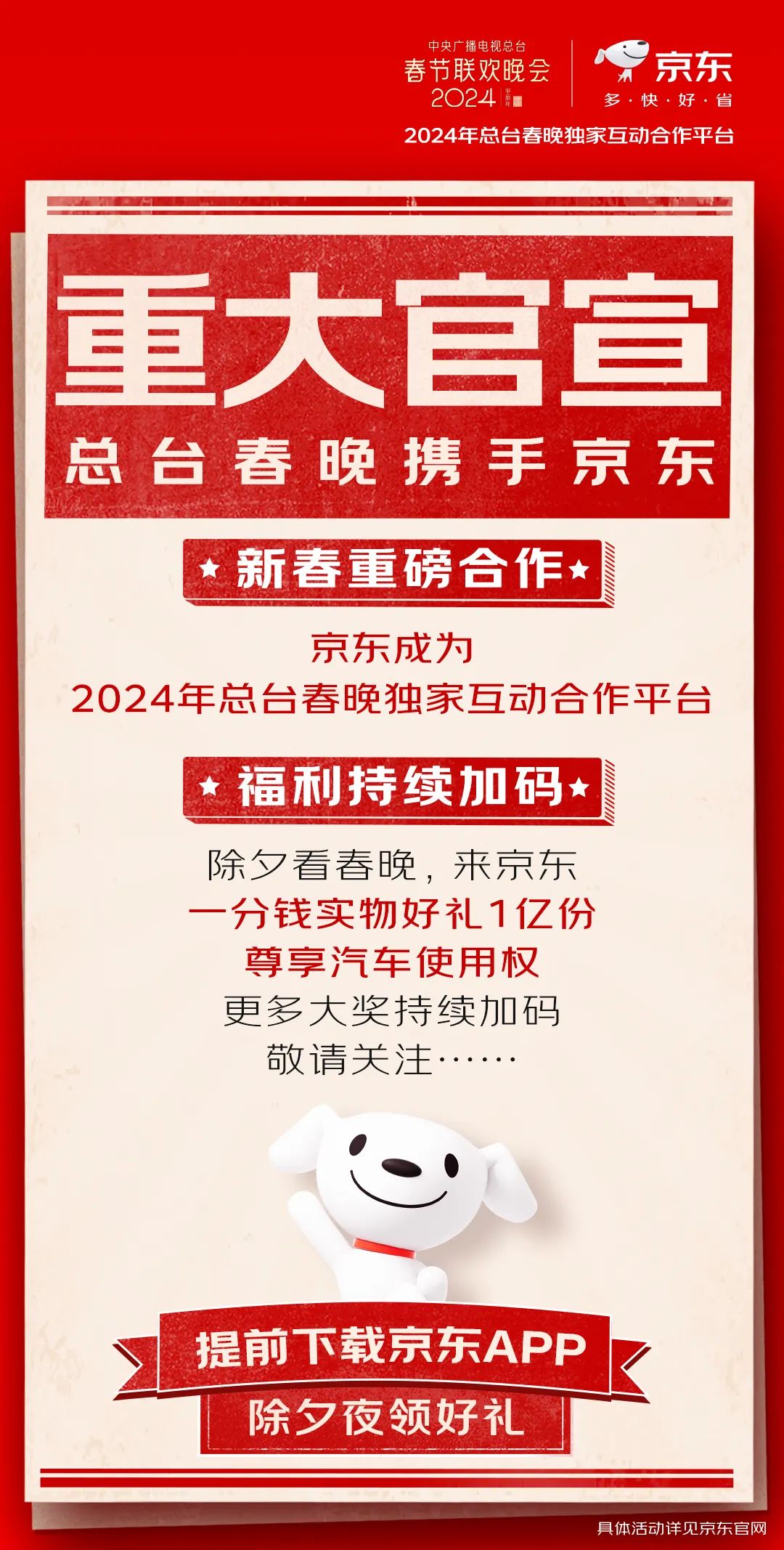 京东官宣成为 2024 总台春晚独家互动合作平台：1 亿份实物 1 分钱带回家