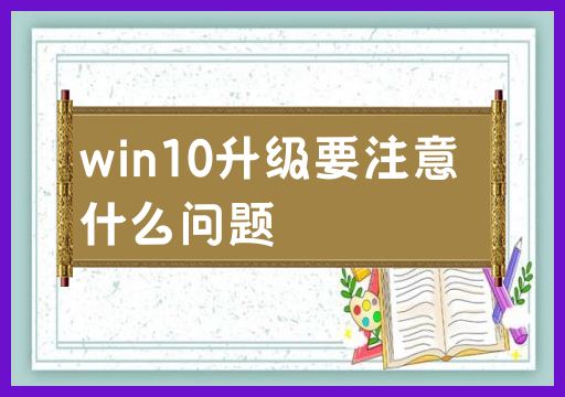 win10升级要注意什么问题