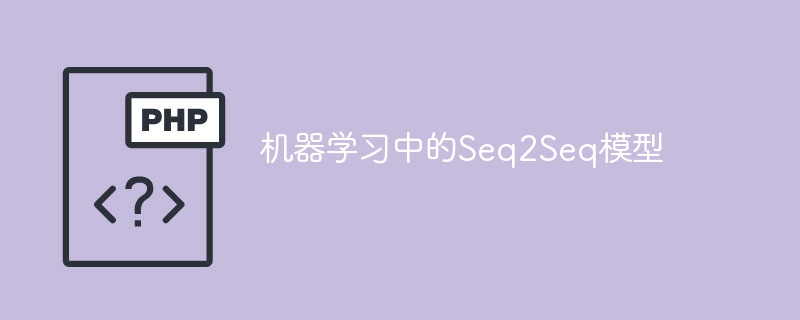 Seq2Seq模型在机器学习中的应用