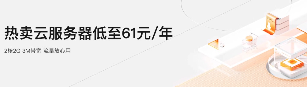 限时特惠：阿里云云服务器，价格最低仅为每年 61 元