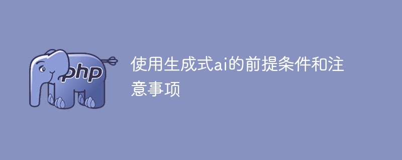 生成式AI的必要条件及注意要点